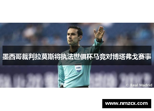 墨西哥裁判拉莫斯将执法世俱杯马竞对博塔弗戈赛事