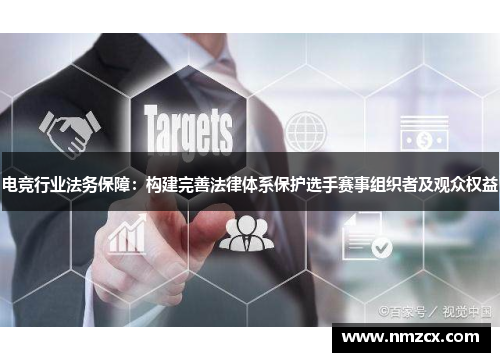 电竞行业法务保障：构建完善法律体系保护选手赛事组织者及观众权益