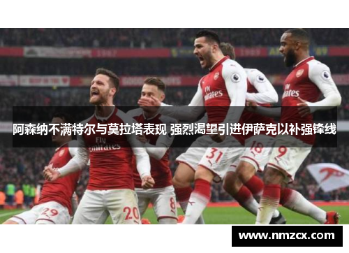 阿森纳不满特尔与莫拉塔表现 强烈渴望引进伊萨克以补强锋线