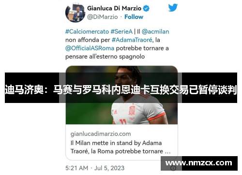 迪马济奥：马赛与罗马科内恩迪卡互换交易已暂停谈判