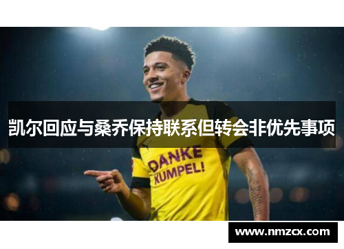 凯尔回应与桑乔保持联系但转会非优先事项