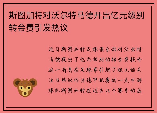 斯图加特对沃尔特马德开出亿元级别转会费引发热议
