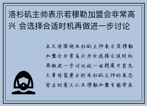 洛杉矶主帅表示若穆勒加盟会非常高兴 会选择合适时机再做进一步讨论