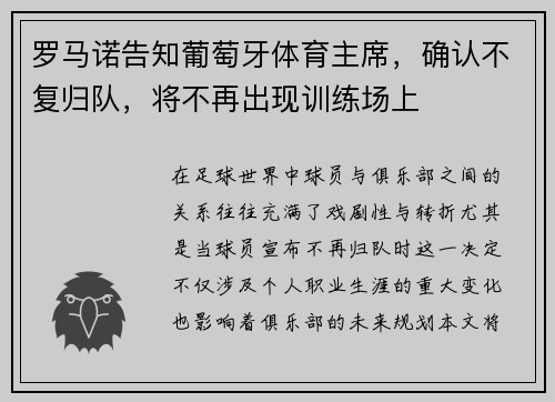 罗马诺告知葡萄牙体育主席，确认不复归队，将不再出现训练场上