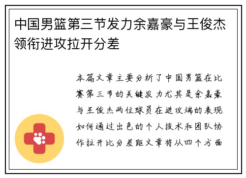 中国男篮第三节发力余嘉豪与王俊杰领衔进攻拉开分差