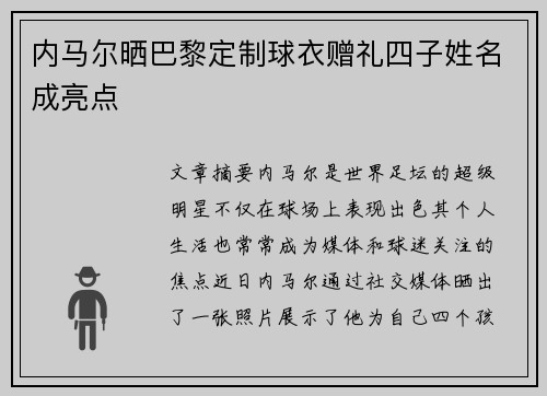 内马尔晒巴黎定制球衣赠礼四子姓名成亮点