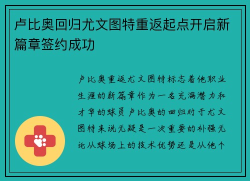 卢比奥回归尤文图特重返起点开启新篇章签约成功