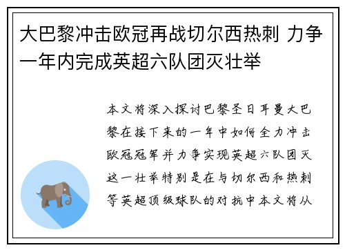大巴黎冲击欧冠再战切尔西热刺 力争一年内完成英超六队团灭壮举