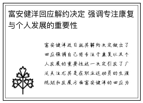 富安健洋回应解约决定 强调专注康复与个人发展的重要性