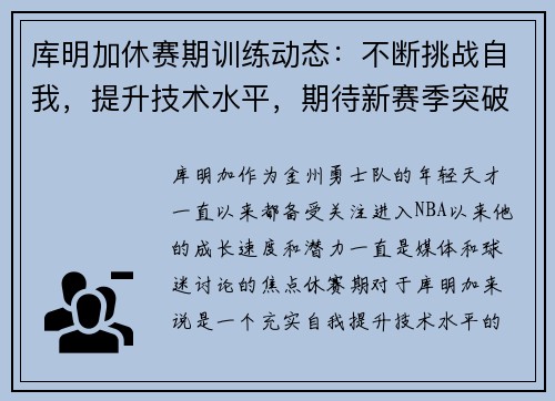 库明加休赛期训练动态：不断挑战自我，提升技术水平，期待新赛季突破表现