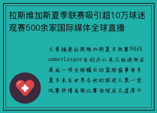 拉斯维加斯夏季联赛吸引超10万球迷观赛500余家国际媒体全球直播