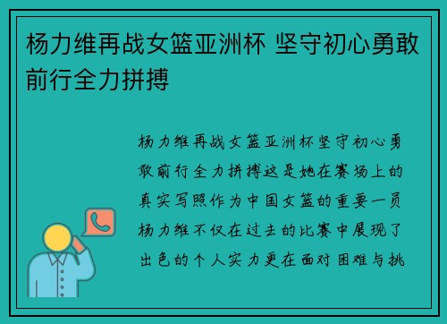 杨力维再战女篮亚洲杯 坚守初心勇敢前行全力拼搏
