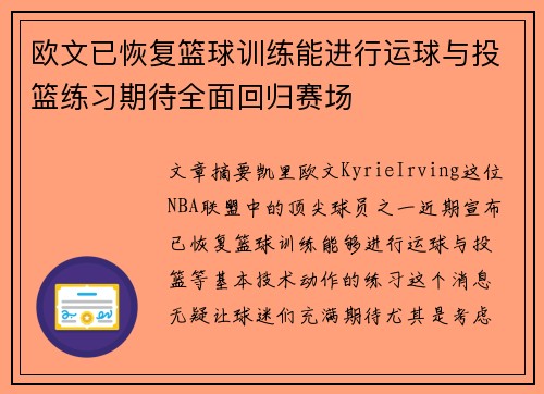 欧文已恢复篮球训练能进行运球与投篮练习期待全面回归赛场