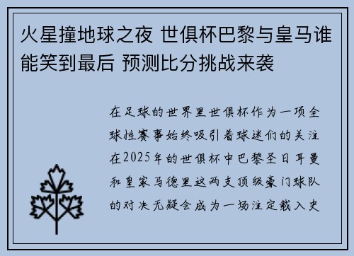 火星撞地球之夜 世俱杯巴黎与皇马谁能笑到最后 预测比分挑战来袭