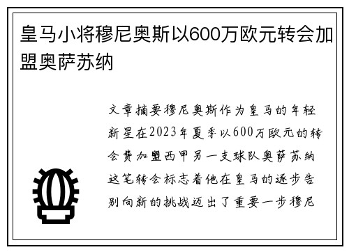 皇马小将穆尼奥斯以600万欧元转会加盟奥萨苏纳