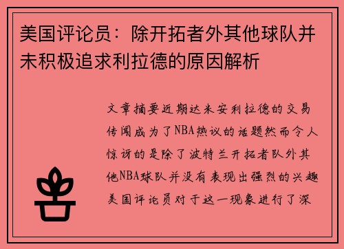 美国评论员：除开拓者外其他球队并未积极追求利拉德的原因解析