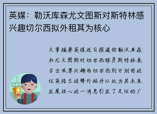 英媒：勒沃库森尤文图斯对斯特林感兴趣切尔西拟外租其为核心