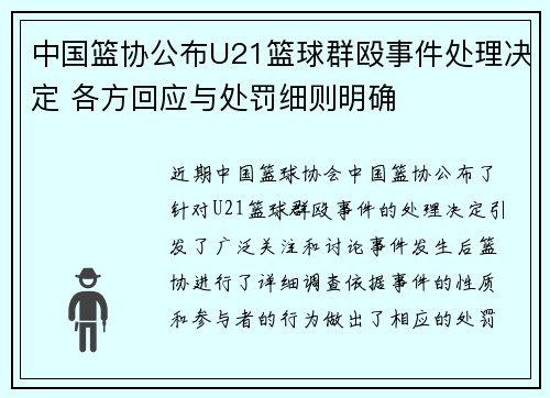 中国篮协公布U21篮球群殴事件处理决定 各方回应与处罚细则明确