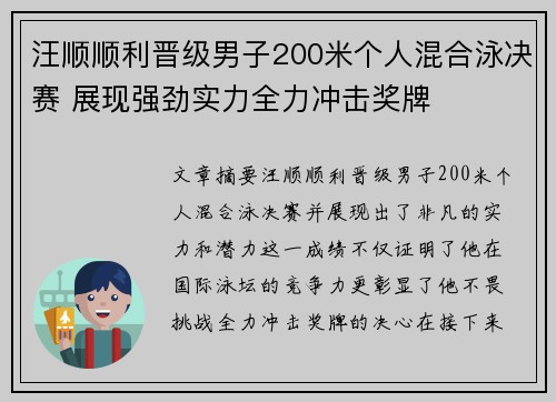 汪顺顺利晋级男子200米个人混合泳决赛 展现强劲实力全力冲击奖牌