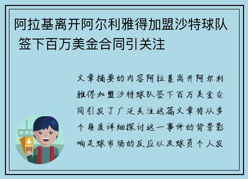 阿拉基离开阿尔利雅得加盟沙特球队 签下百万美金合同引关注
