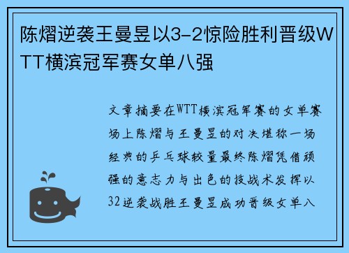 陈熠逆袭王曼昱以3-2惊险胜利晋级WTT横滨冠军赛女单八强