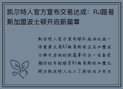 凯尔特人官方宣布交易达成：RJ路易斯加盟波士顿开启新篇章