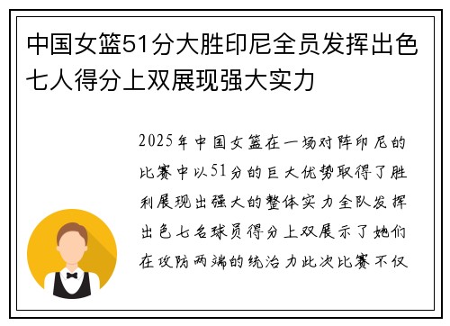 中国女篮51分大胜印尼全员发挥出色七人得分上双展现强大实力