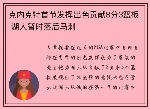 克内克特首节发挥出色贡献8分3篮板 湖人暂时落后马刺