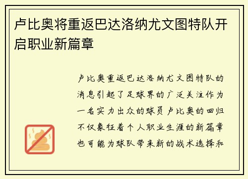 卢比奥将重返巴达洛纳尤文图特队开启职业新篇章