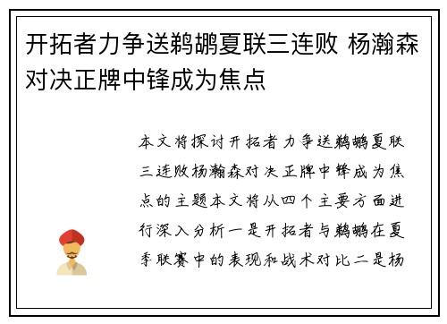 开拓者力争送鹈鹕夏联三连败 杨瀚森对决正牌中锋成为焦点