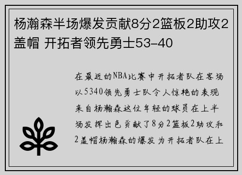 杨瀚森半场爆发贡献8分2篮板2助攻2盖帽 开拓者领先勇士53-40