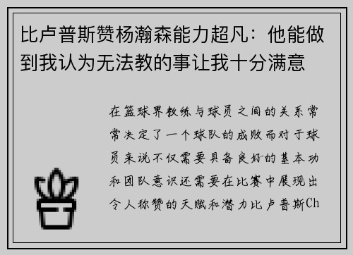 比卢普斯赞杨瀚森能力超凡：他能做到我认为无法教的事让我十分满意