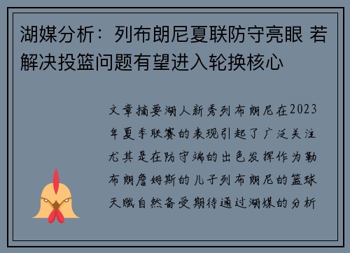 湖媒分析：列布朗尼夏联防守亮眼 若解决投篮问题有望进入轮换核心