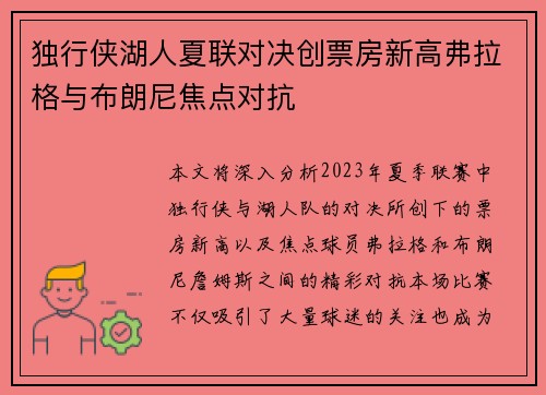 独行侠湖人夏联对决创票房新高弗拉格与布朗尼焦点对抗