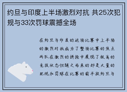 约旦与印度上半场激烈对抗 共25次犯规与33次罚球震撼全场