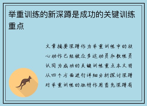 举重训练的新深蹲是成功的关键训练重点