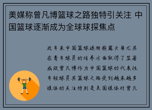 美媒称曾凡博篮球之路独特引关注 中国篮球逐渐成为全球球探焦点