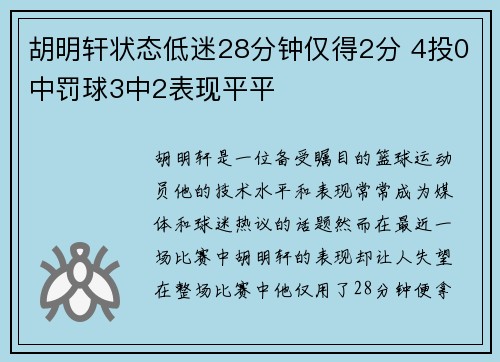 胡明轩状态低迷28分钟仅得2分 4投0中罚球3中2表现平平