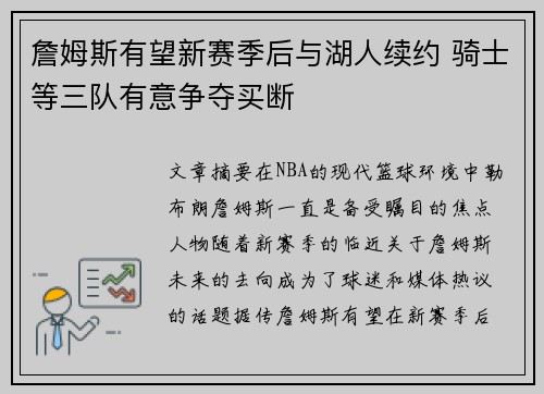 詹姆斯有望新赛季后与湖人续约 骑士等三队有意争夺买断