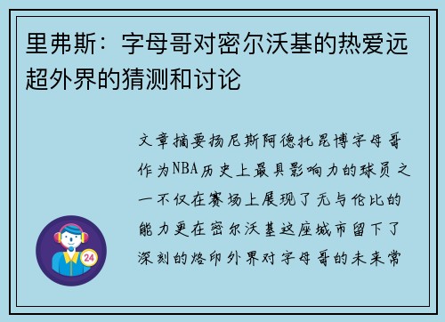 里弗斯：字母哥对密尔沃基的热爱远超外界的猜测和讨论