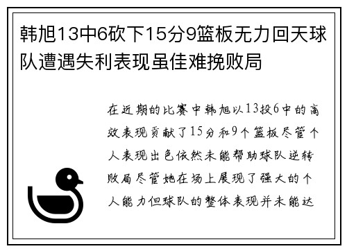 韩旭13中6砍下15分9篮板无力回天球队遭遇失利表现虽佳难挽败局