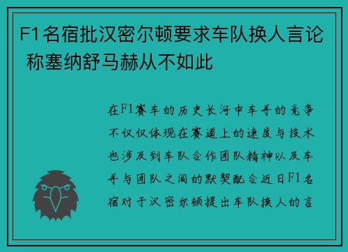 F1名宿批汉密尔顿要求车队换人言论 称塞纳舒马赫从不如此