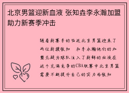 北京男篮迎新血液 张知垚李永瀚加盟助力新赛季冲击