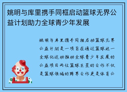 姚明与库里携手同框启动篮球无界公益计划助力全球青少年发展