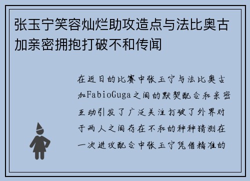 张玉宁笑容灿烂助攻造点与法比奥古加亲密拥抱打破不和传闻