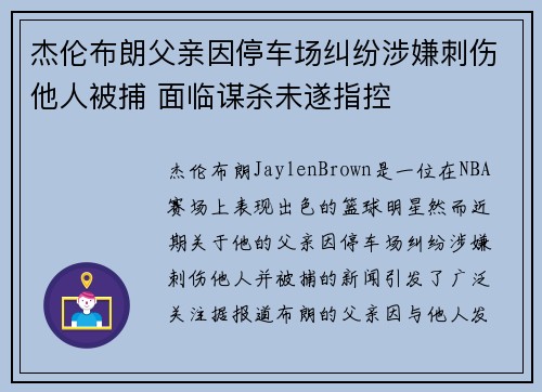杰伦布朗父亲因停车场纠纷涉嫌刺伤他人被捕 面临谋杀未遂指控