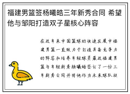 福建男篮签杨曦皓三年新秀合同 希望他与邹阳打造双子星核心阵容
