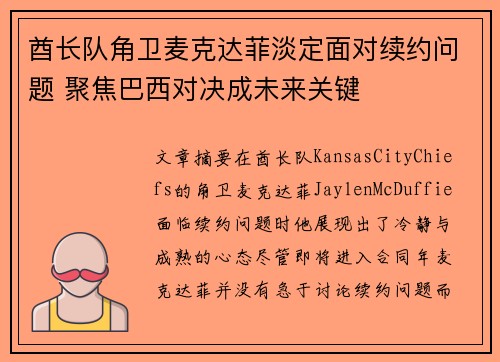 酋长队角卫麦克达菲淡定面对续约问题 聚焦巴西对决成未来关键