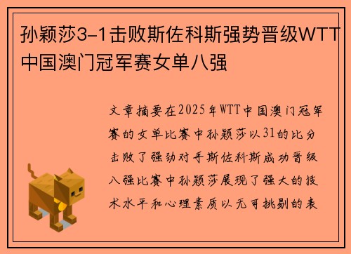 孙颖莎3-1击败斯佐科斯强势晋级WTT中国澳门冠军赛女单八强
