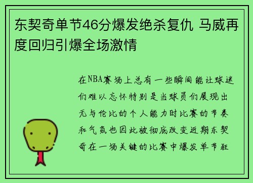 东契奇单节46分爆发绝杀复仇 马威再度回归引爆全场激情